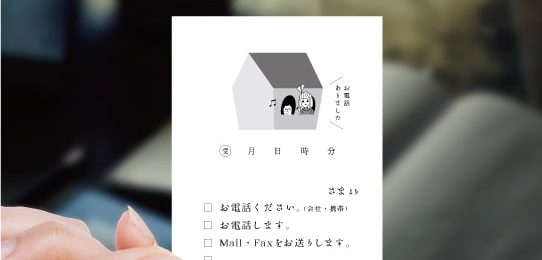 「伝言メモ・チケット」（かしこのおうち編）