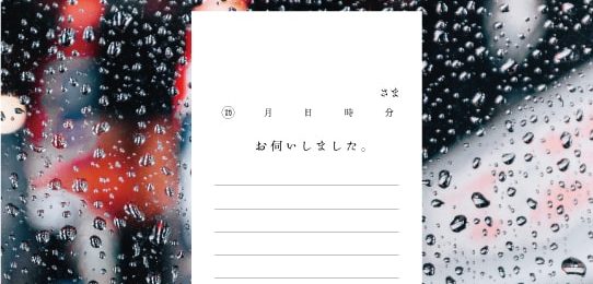 お留守だった相手先に残す「お伺い時不在メモ」