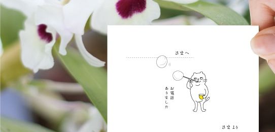 「しゃぼんネコ」の伝言メモ