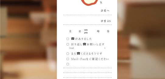 アポーな伝言メモ