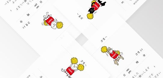 応援メモ