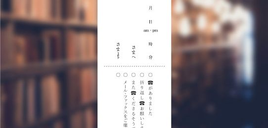 「眼鏡女子」の伝言メモ