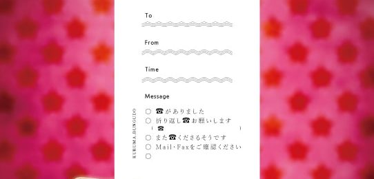波線の伝言メモ