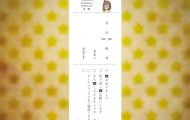 続「眼鏡女子」の伝言メモ