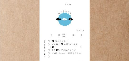お魚の伝言メモ