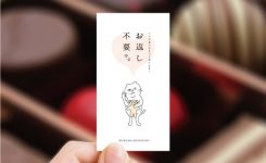 お返し不要メモ