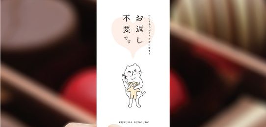 お返し不要メモ