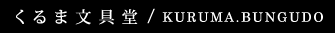くるま文具堂＜KURUMA.BUNGUDO＞