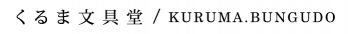 くるま文具堂＜KURUMA.BUNGUDO＞